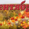 сентябрь надпись