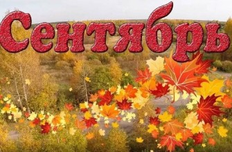 сентябрь надпись