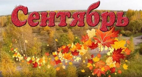 сентябрь надпись