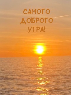 с добрым солнечным утром солнечного утра