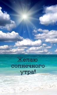 с добрым солнечным утром солнечного утра