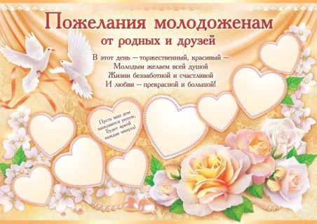 свадьба молодоженам