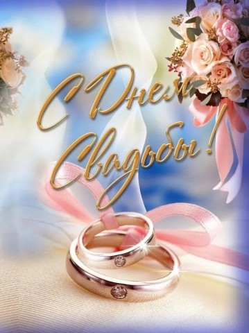 свадьба молодоженам, с днем свадьбы свадьба молодоженам, с днем свадьбы, на свадьбу молодым, с днем свадьбы, день свадьбы, свадьба