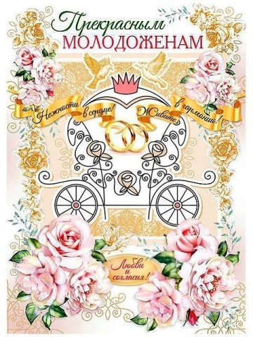 свадьба молодоженам