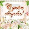 на свадьбу молодым, с днем свадьбы, день свадьбы, свадьба