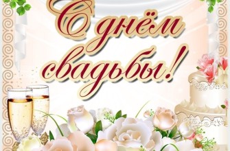 на свадьбу молодым, с днем свадьбы, день свадьбы, свадьба