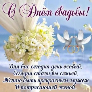 с днем свадьбы свадьба молодоженам, с днем свадьбы, на свадьбу молодым, с днем свадьбы, день свадьбы, свадьба