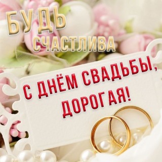 свадьба невесте