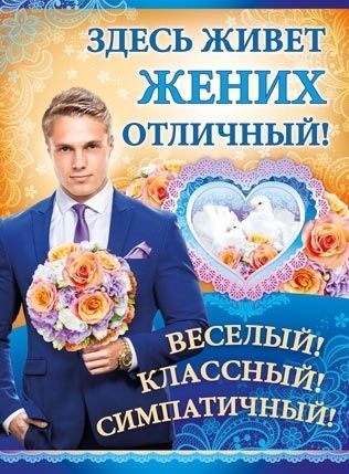свадьба жених