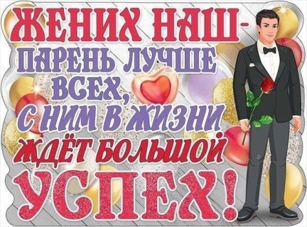 свадьба жених
