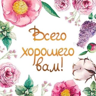 всего хорошего