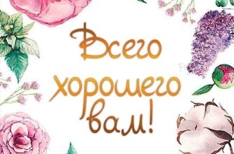 всего хорошего