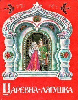 царевна лягушка 