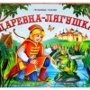 царевна лягушка