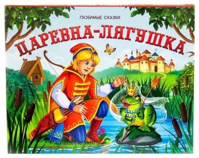 царевна лягушка