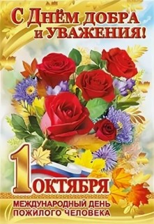 День пожилых людей, День пожилого человека