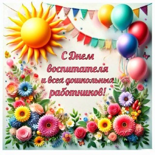 с Днём воспитателя, День воспитателя и всех дошкольных работников