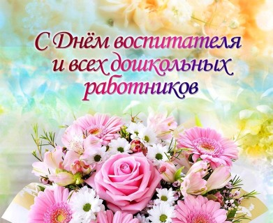 с Днём воспитателя, День воспитателя и всех дошкольных работников