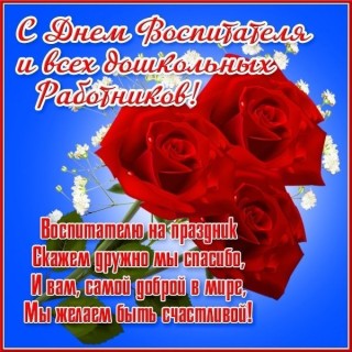 с Днём воспитателя, День воспитателя и всех дошкольных работников