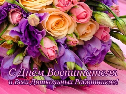 с Днём воспитателя, День воспитателя и всех дошкольных работников