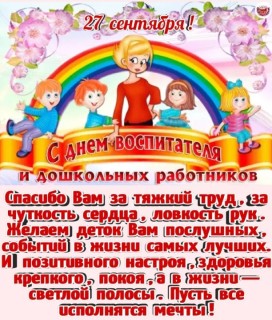 с Днём воспитателя, День воспитателя и всех дошкольных работников