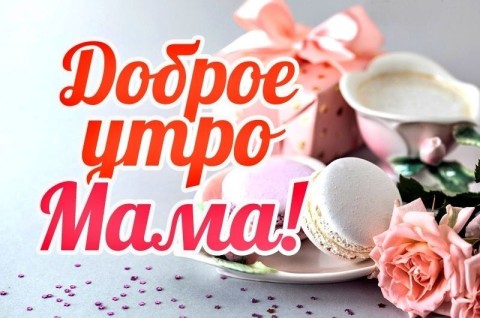 доброе утро мама