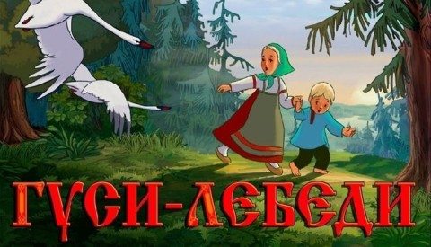 гуси лебеди