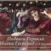 яблоки Гесперид