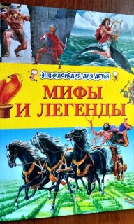 легенды и мифы