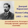 Мамин-Сибиряк