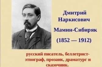 Мамин-Сибиряк