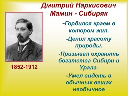 Мамин-Сибиряк 