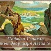 Миф о скотном дворе царя авгия