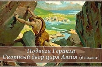 Миф о скотном дворе царя авгия