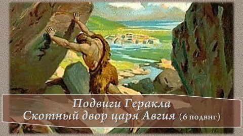 Миф о скотном дворе царя авгия