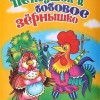 Петушок и бобовое зёрнышко
