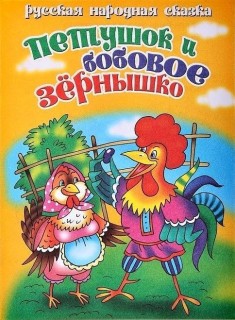 Петушок и бобовое зёрнышко
