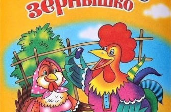 Петушок и бобовое зёрнышко