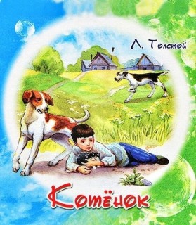рассказ котенок