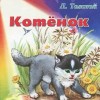 рассказ котенок