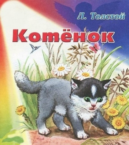 рассказ котенок