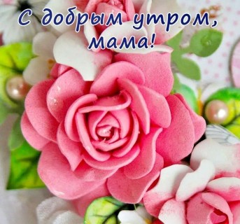 с добрым утром мама, доброе утро мама