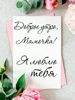 с добрым утром мама, доброе утро мама