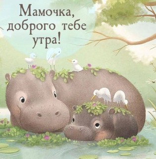 с добрым утром мама, доброе утро мама