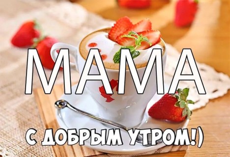 с добрым утром мама, доброе утро мама