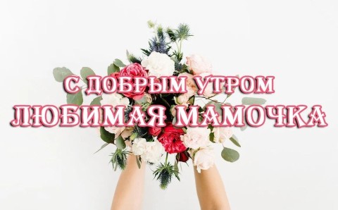 с добрым утром мама, доброе утро мама