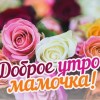 с добрым утром мама, доброе утро мама