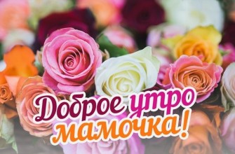 с добрым утром мама, доброе утро мама