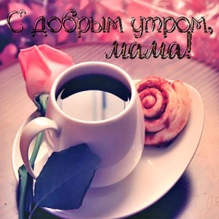 с добрым утром мама, доброе утро мама