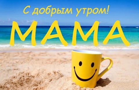 с добрым утром мама, доброе утро мама